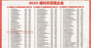 日本色图大奶子权威发布丨2023绍兴市百强企业公布，长业建设集团位列第18位